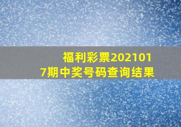 福利彩票2021017期中奖号码查询结果