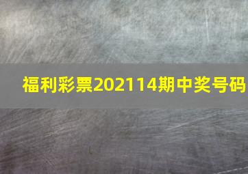 福利彩票202114期中奖号码