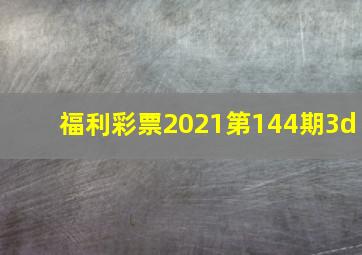 福利彩票2021第144期3d