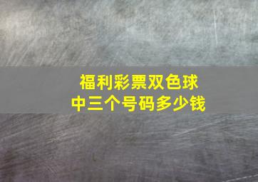 福利彩票双色球中三个号码多少钱