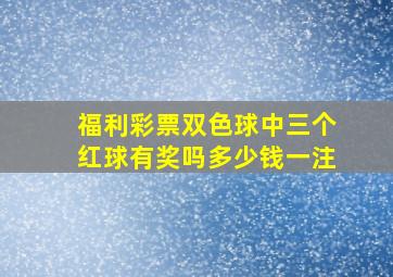 福利彩票双色球中三个红球有奖吗多少钱一注