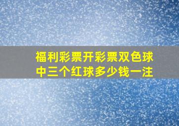 福利彩票开彩票双色球中三个红球多少钱一注