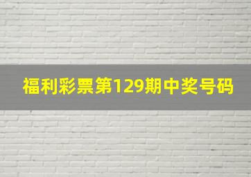 福利彩票第129期中奖号码