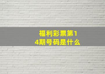 福利彩票第14期号码是什么