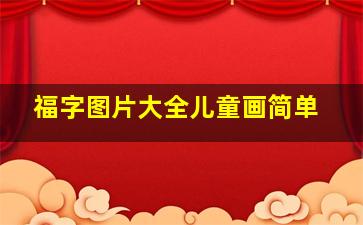 福字图片大全儿童画简单