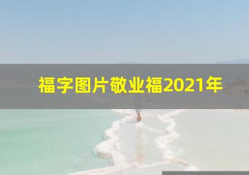 福字图片敬业福2021年