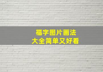 福字图片画法大全简单又好看