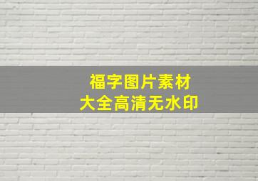 福字图片素材大全高清无水印