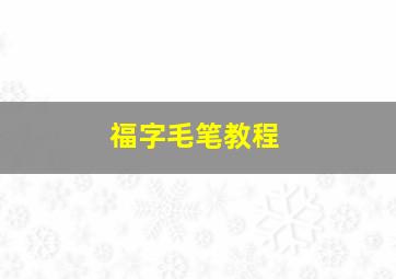 福字毛笔教程