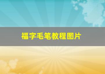 福字毛笔教程图片