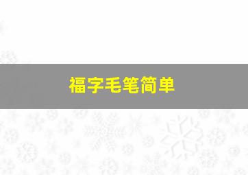 福字毛笔简单