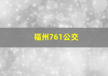 福州761公交