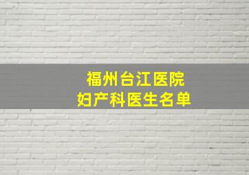 福州台江医院妇产科医生名单