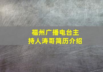 福州广播电台主持人涛哥简历介绍