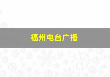 福州电台广播