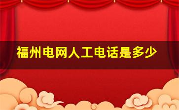 福州电网人工电话是多少