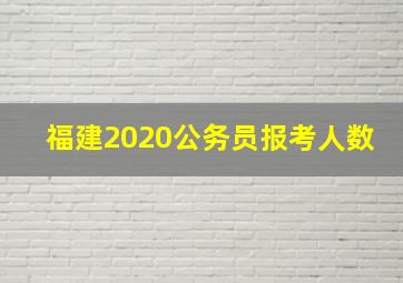 福建2020公务员报考人数