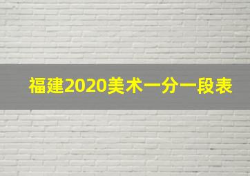 福建2020美术一分一段表