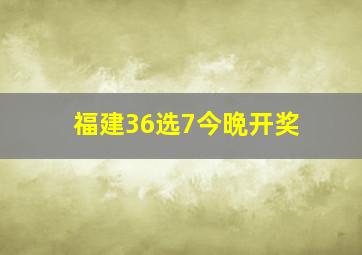 福建36选7今晩开奖