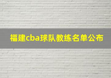 福建cba球队教练名单公布