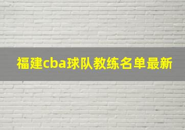 福建cba球队教练名单最新