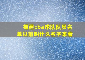 福建cba球队队员名单以前叫什么名字来着