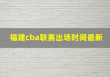 福建cba联赛出场时间最新