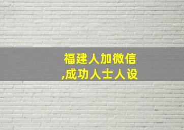 福建人加微信,成功人士人设