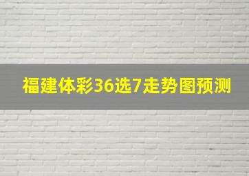 福建体彩36选7走势图预测