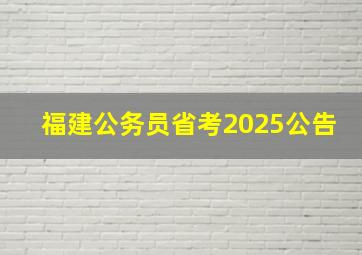 福建公务员省考2025公告