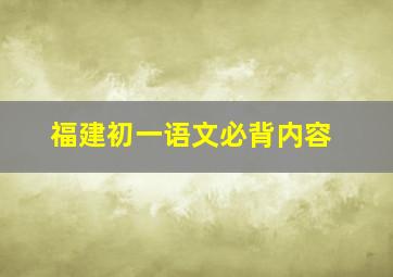 福建初一语文必背内容