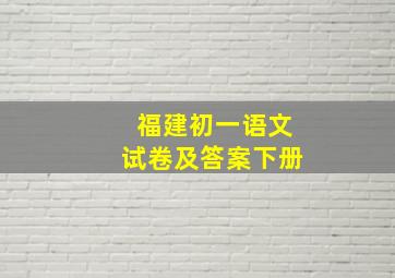 福建初一语文试卷及答案下册