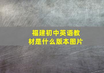 福建初中英语教材是什么版本图片