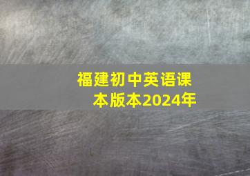 福建初中英语课本版本2024年