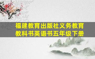 福建教育出版社义务教育教科书英语书五年级下册