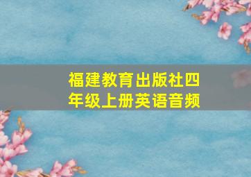 福建教育出版社四年级上册英语音频