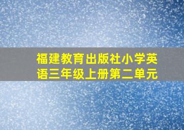 福建教育出版社小学英语三年级上册第二单元