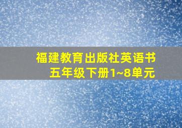 福建教育出版社英语书五年级下册1~8单元