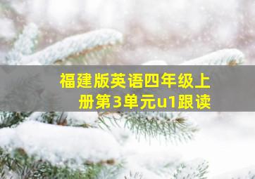 福建版英语四年级上册第3单元u1跟读