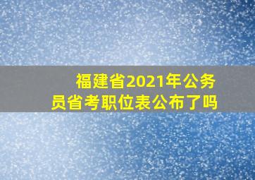 福建省2021年公务员省考职位表公布了吗