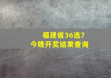 福建省36选7今晚开奖结果查询