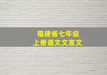 福建省七年级上册语文文言文