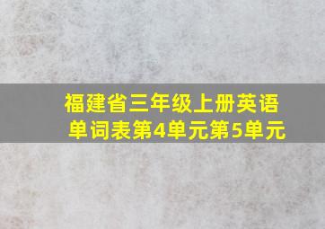 福建省三年级上册英语单词表第4单元第5单元