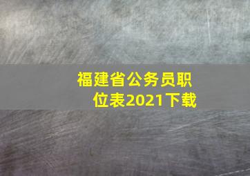 福建省公务员职位表2021下载