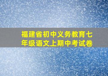 福建省初中义务教育七年级语文上期中考试卷