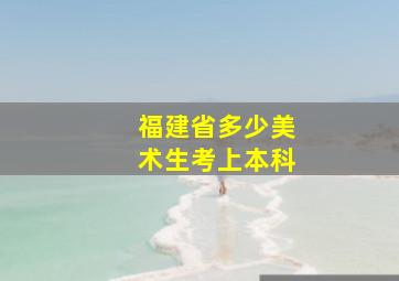 福建省多少美术生考上本科