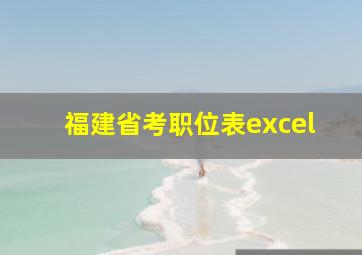 福建省考职位表excel