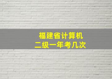 福建省计算机二级一年考几次