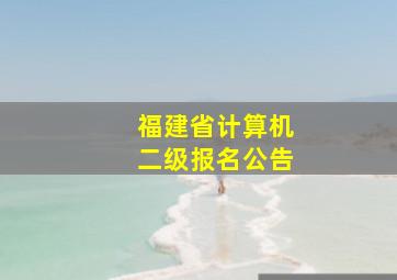 福建省计算机二级报名公告