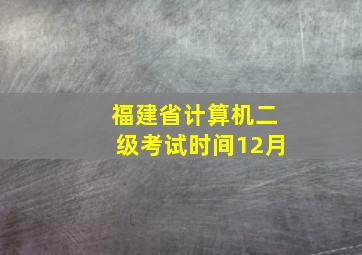 福建省计算机二级考试时间12月